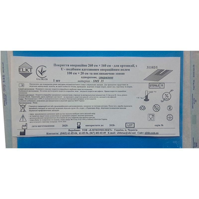 Покриття операційне 260 см х 160 см для ортопедії, СМС 35 г/м2, стерильно, Бренд ELKT